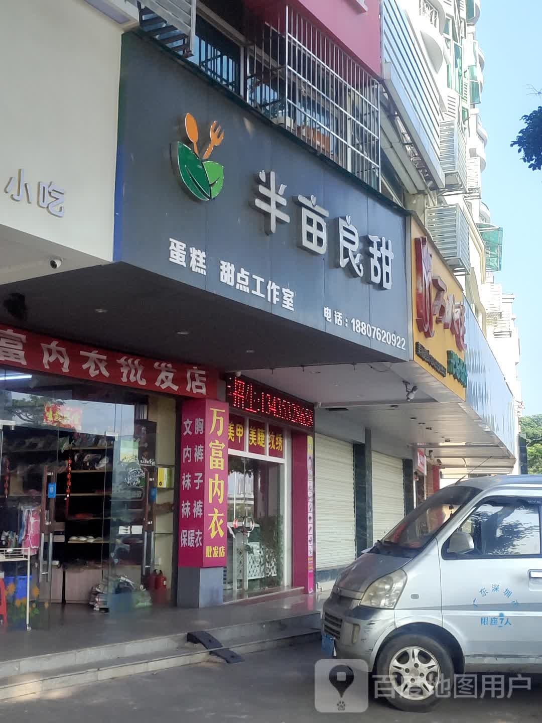 半亩良甜蛋糕店