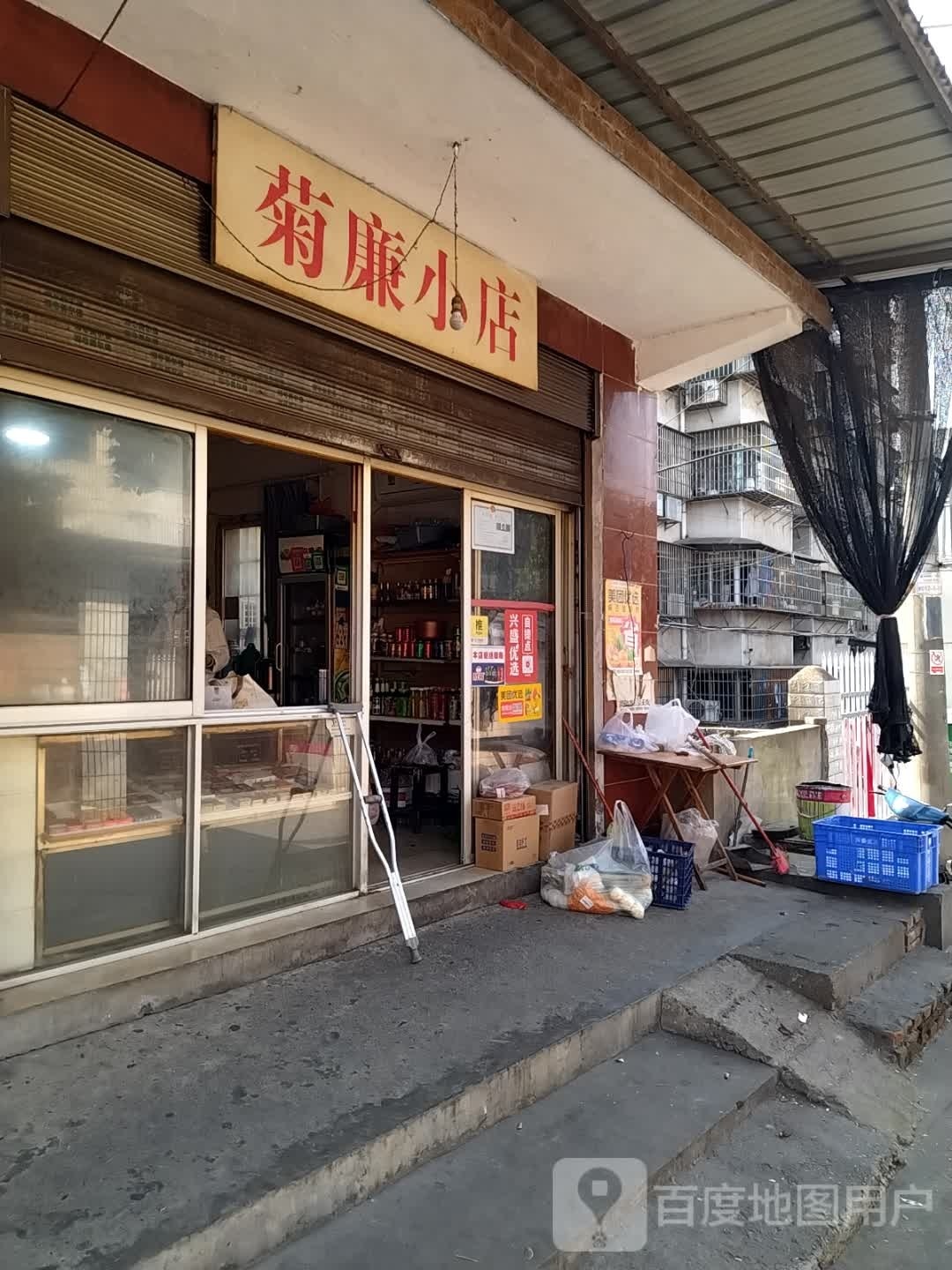 菊廉小店