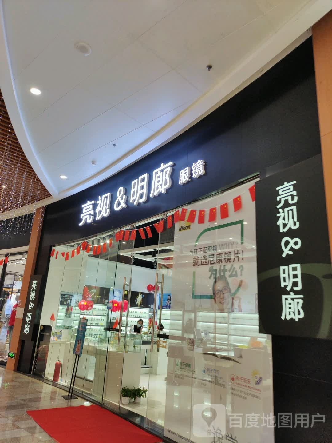 亮视&明廊眼镜(顺盈世纪广场店)
