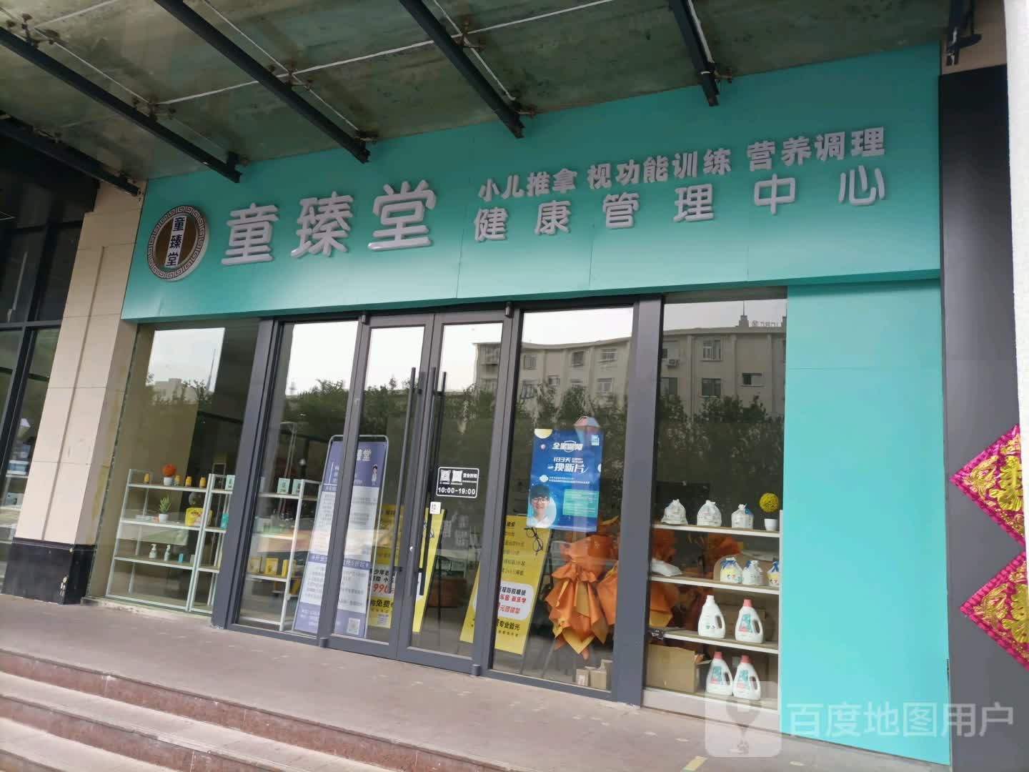 童臻堂视光中心(友谊北路店)