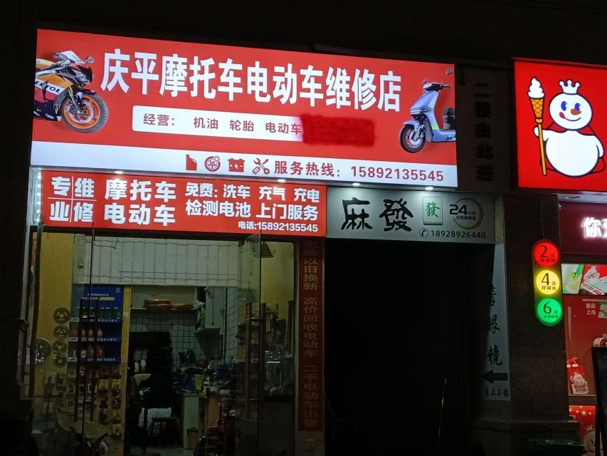 庆平摩托车电动车维修店
