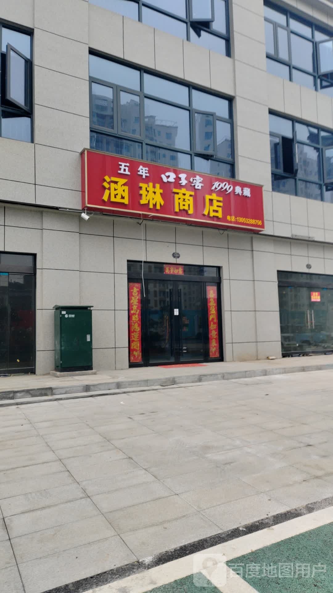 涵琳商店