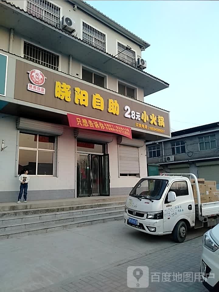 晓阳自助28元小火锅