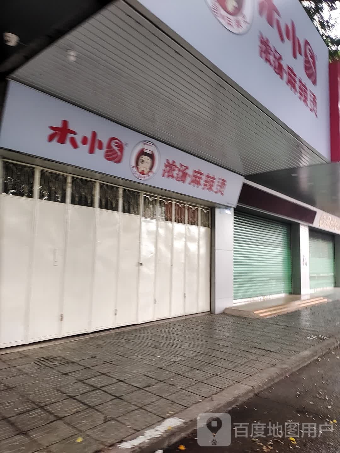 肥头麻辣烫(五洲城店)