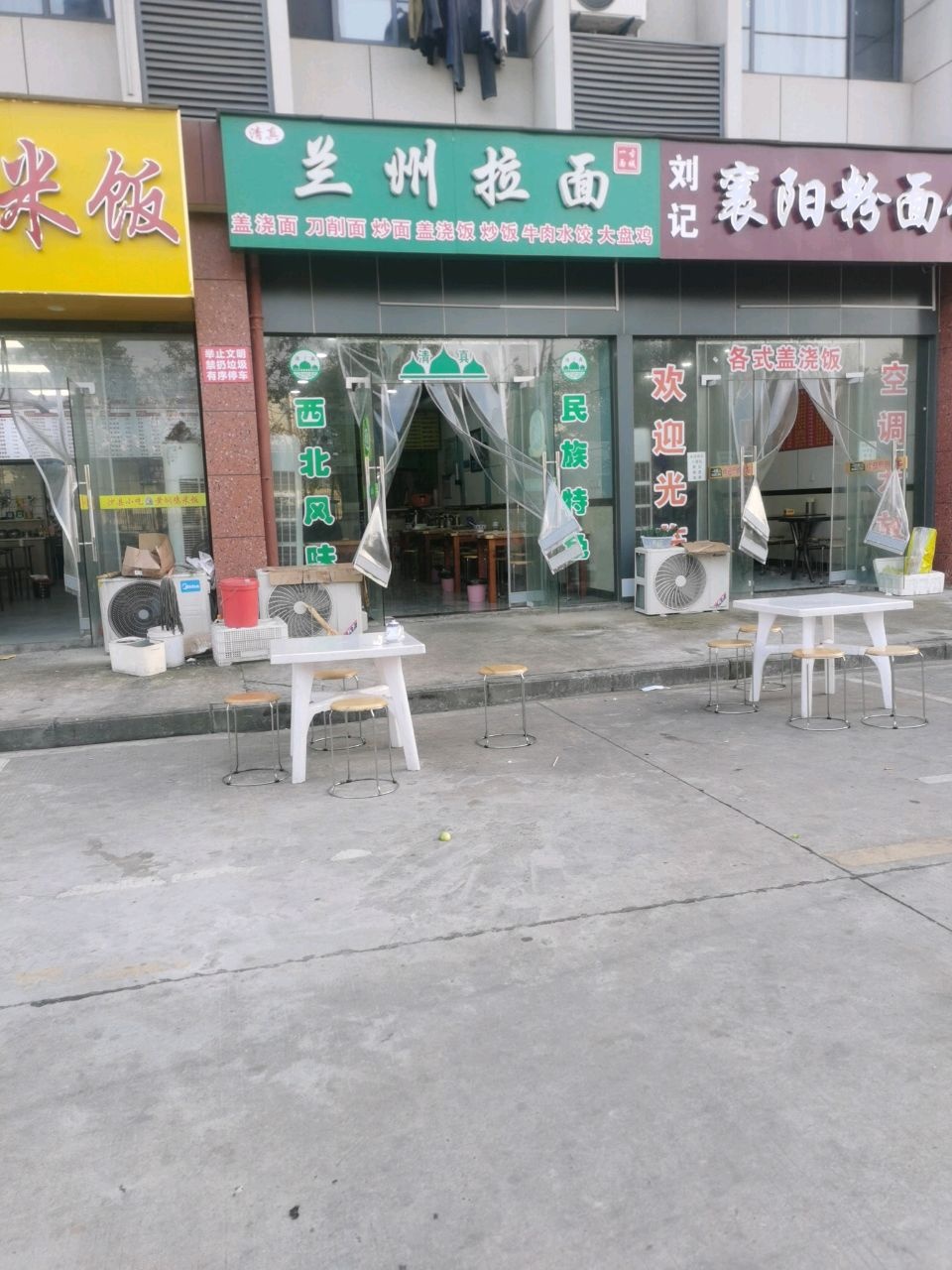 清真兰州拉面