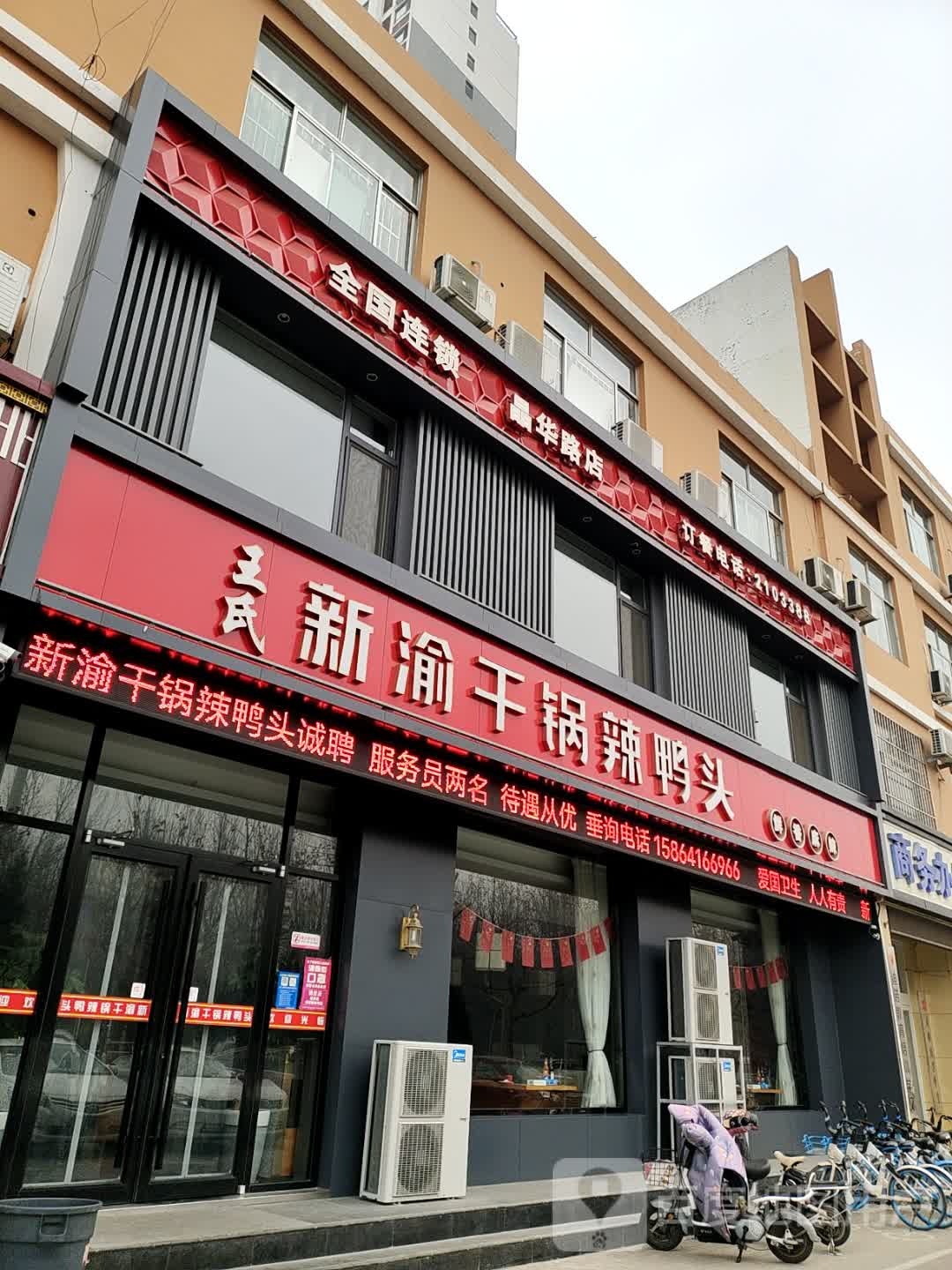 王氏新渝干锅辣鸭头(晶华大道店)