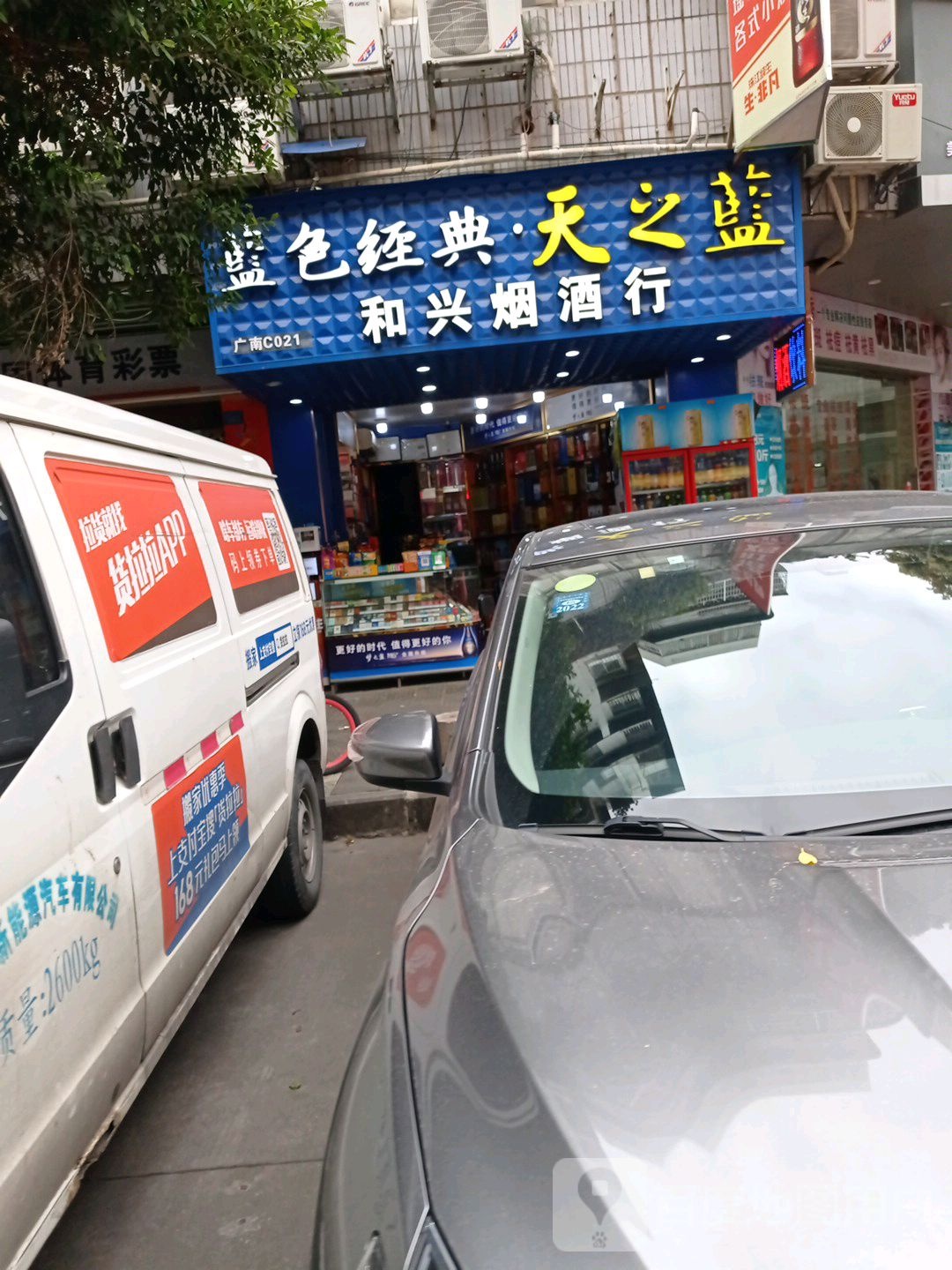 和兴烟酒行