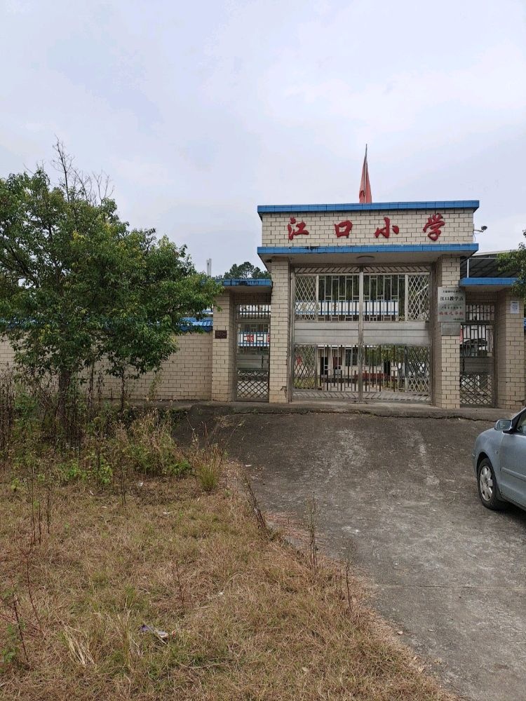 广东省河市和平县上陵镇江口小学