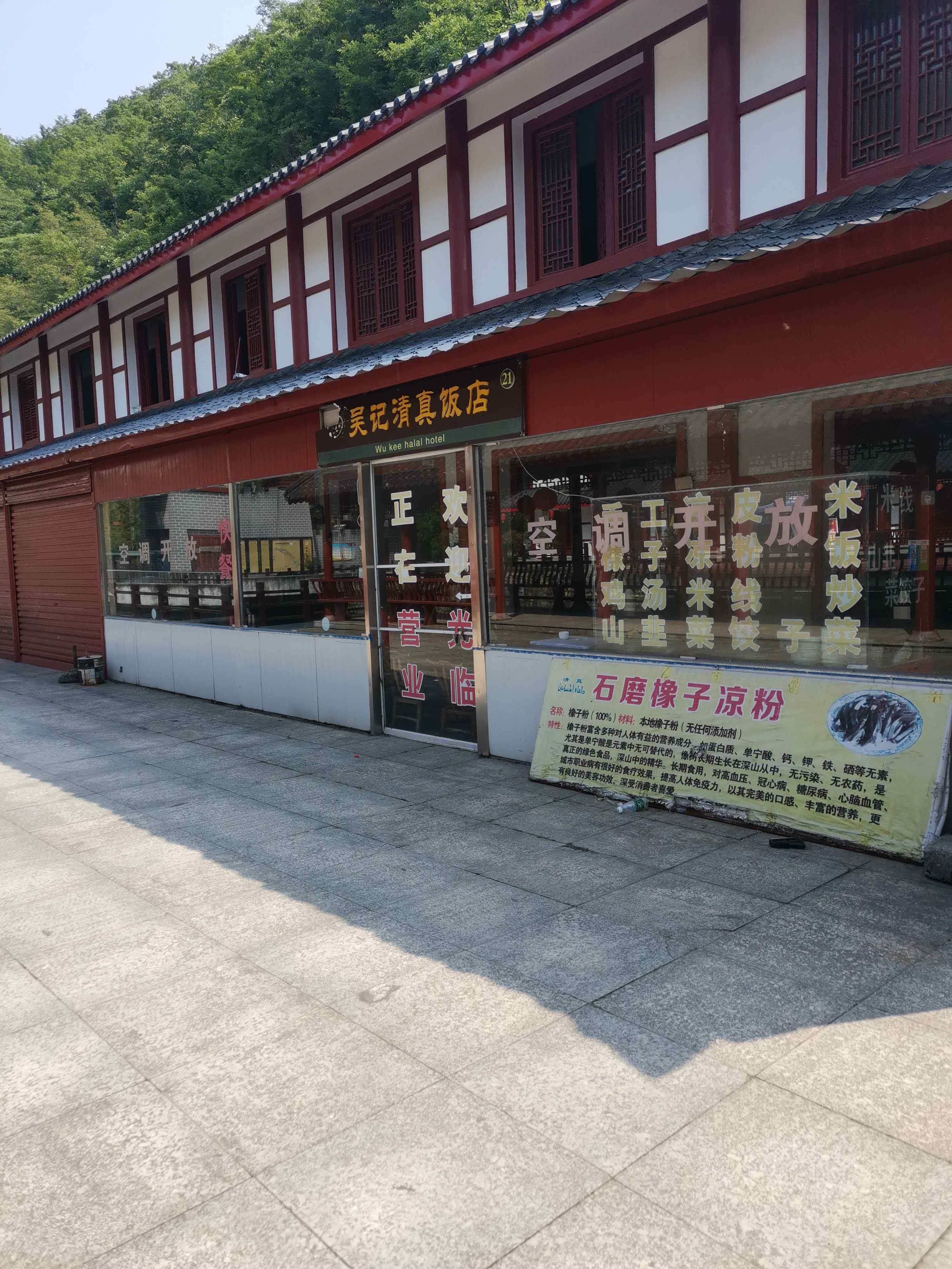 吴记清真饭店