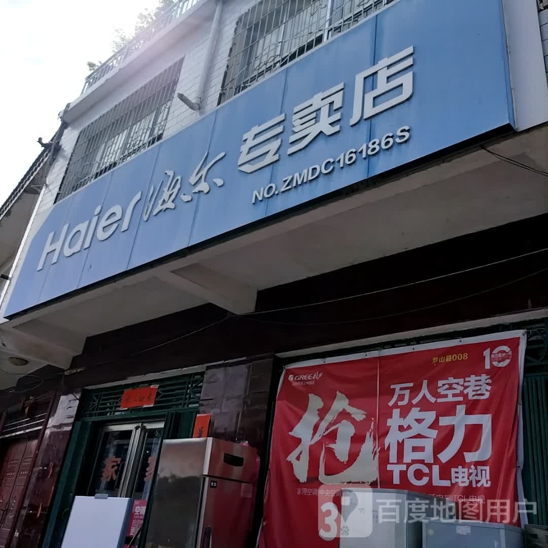 罗山县朱堂乡海尔专卖店