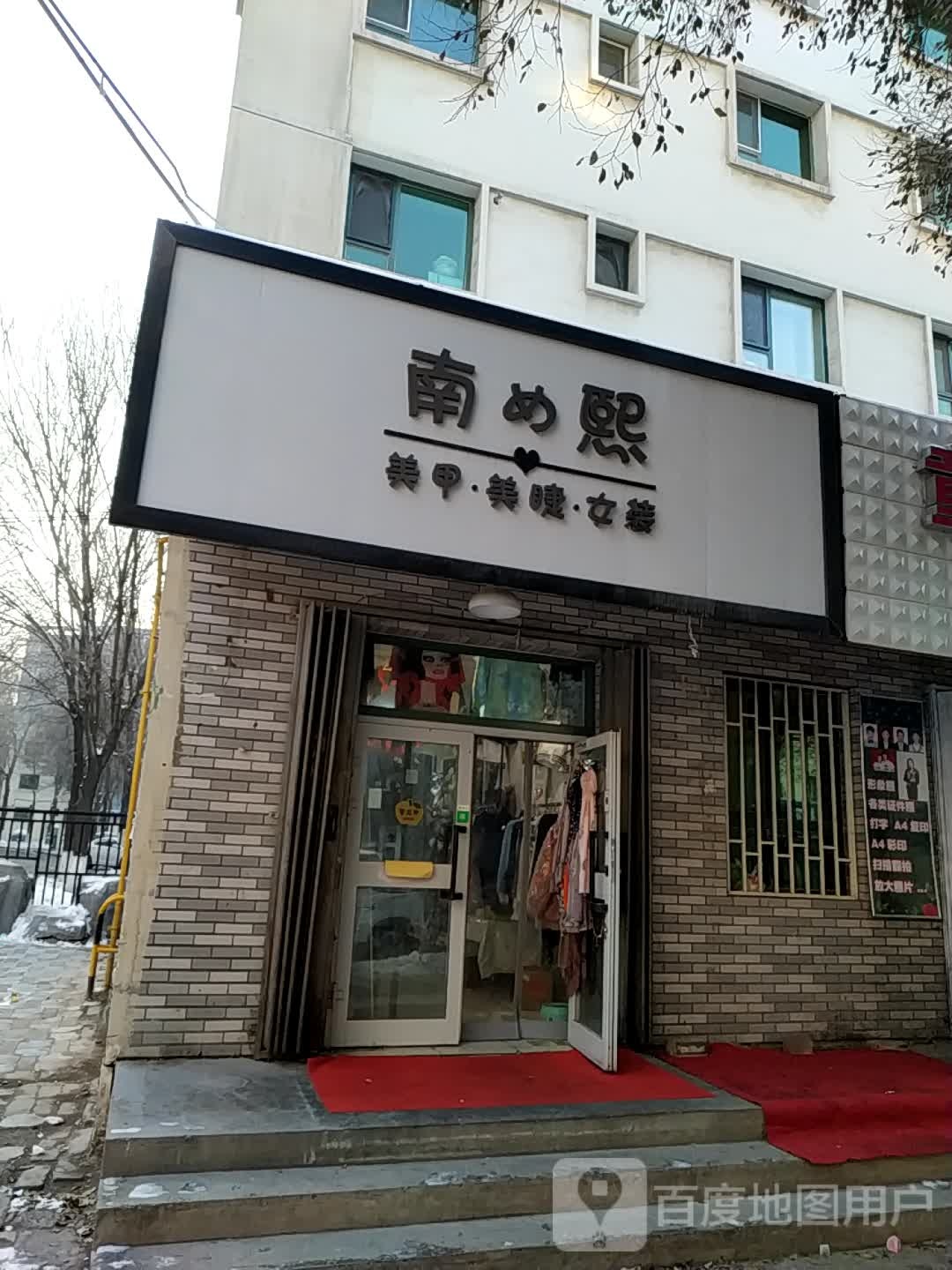 南熙美甲美睫女装