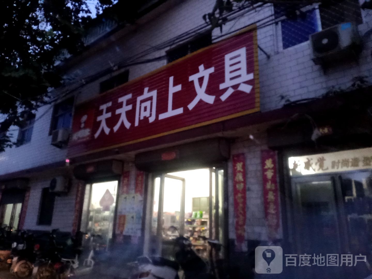 唐河县祁仪镇天天向上文具(清芝路店)