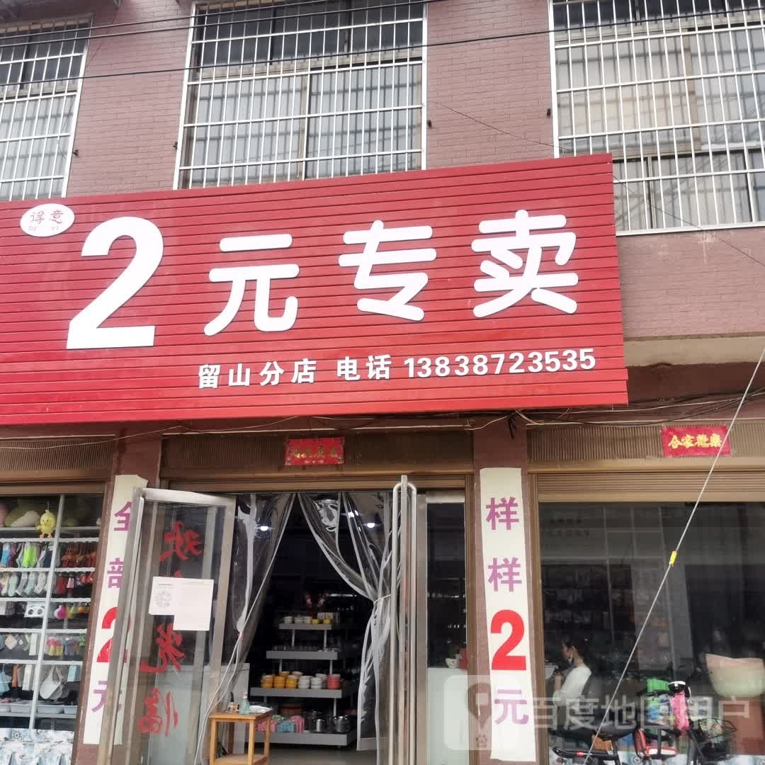 2元专卖