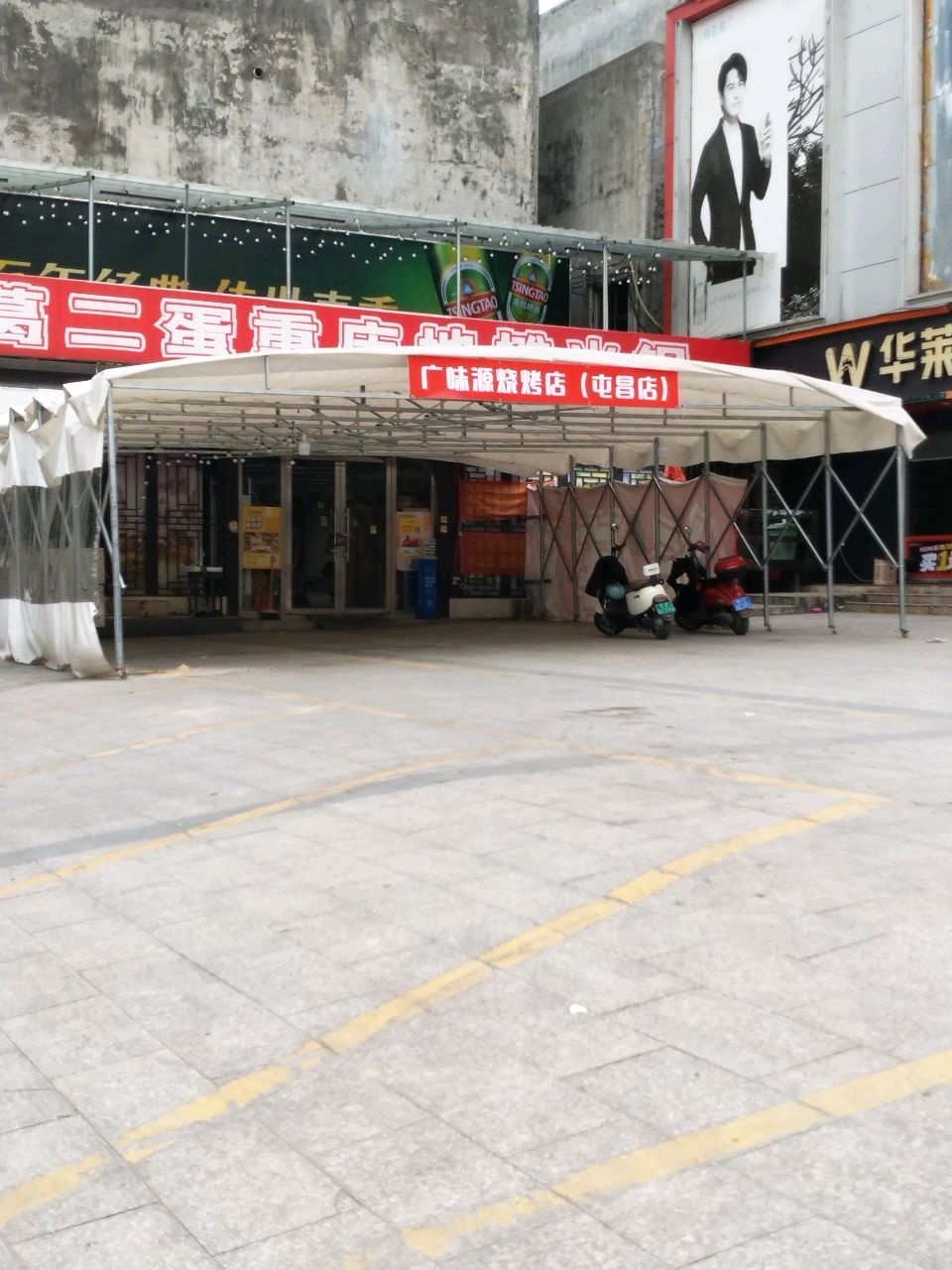 广味源烧烤店(屯昌店)