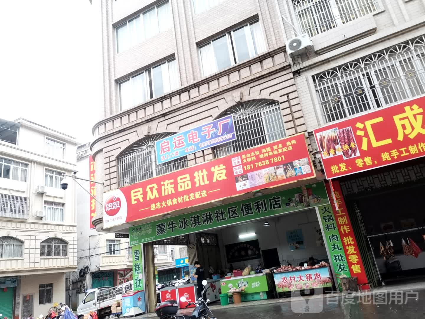民众冰淇淋批发部