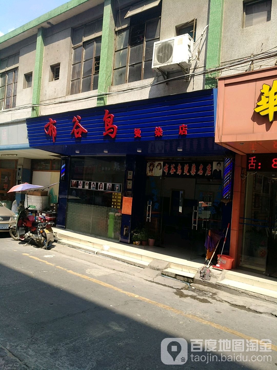 布谷鸟烫染店