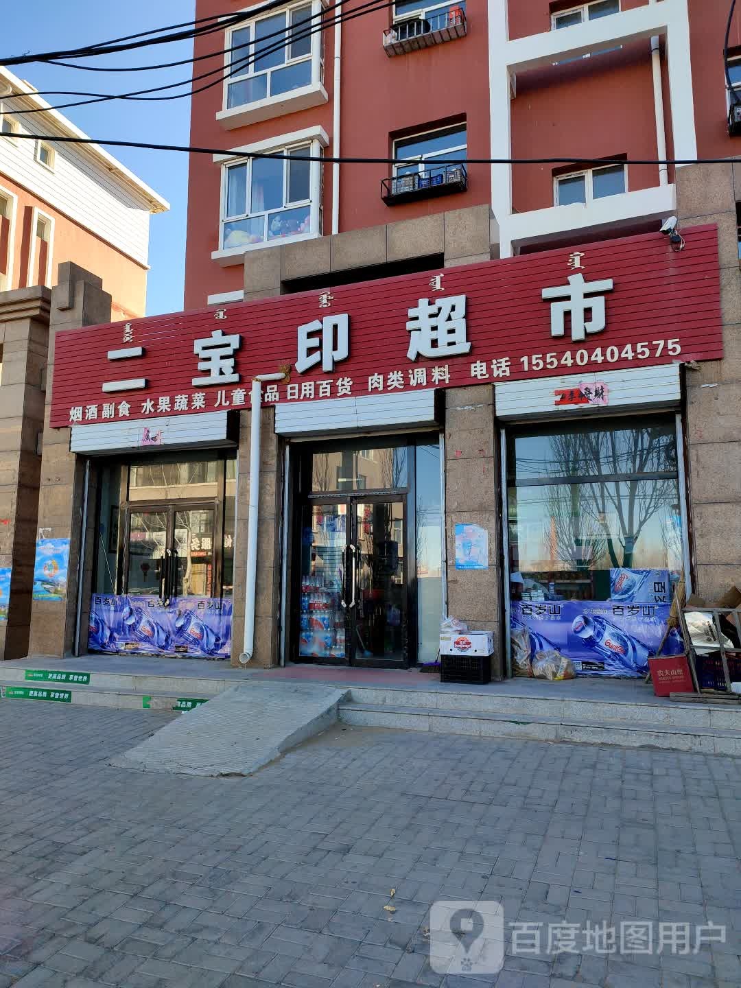 二宝印超市