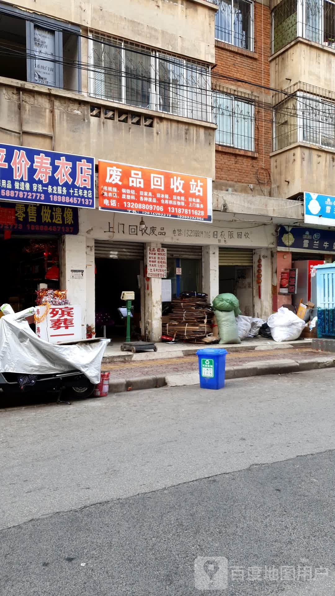 废品回收站