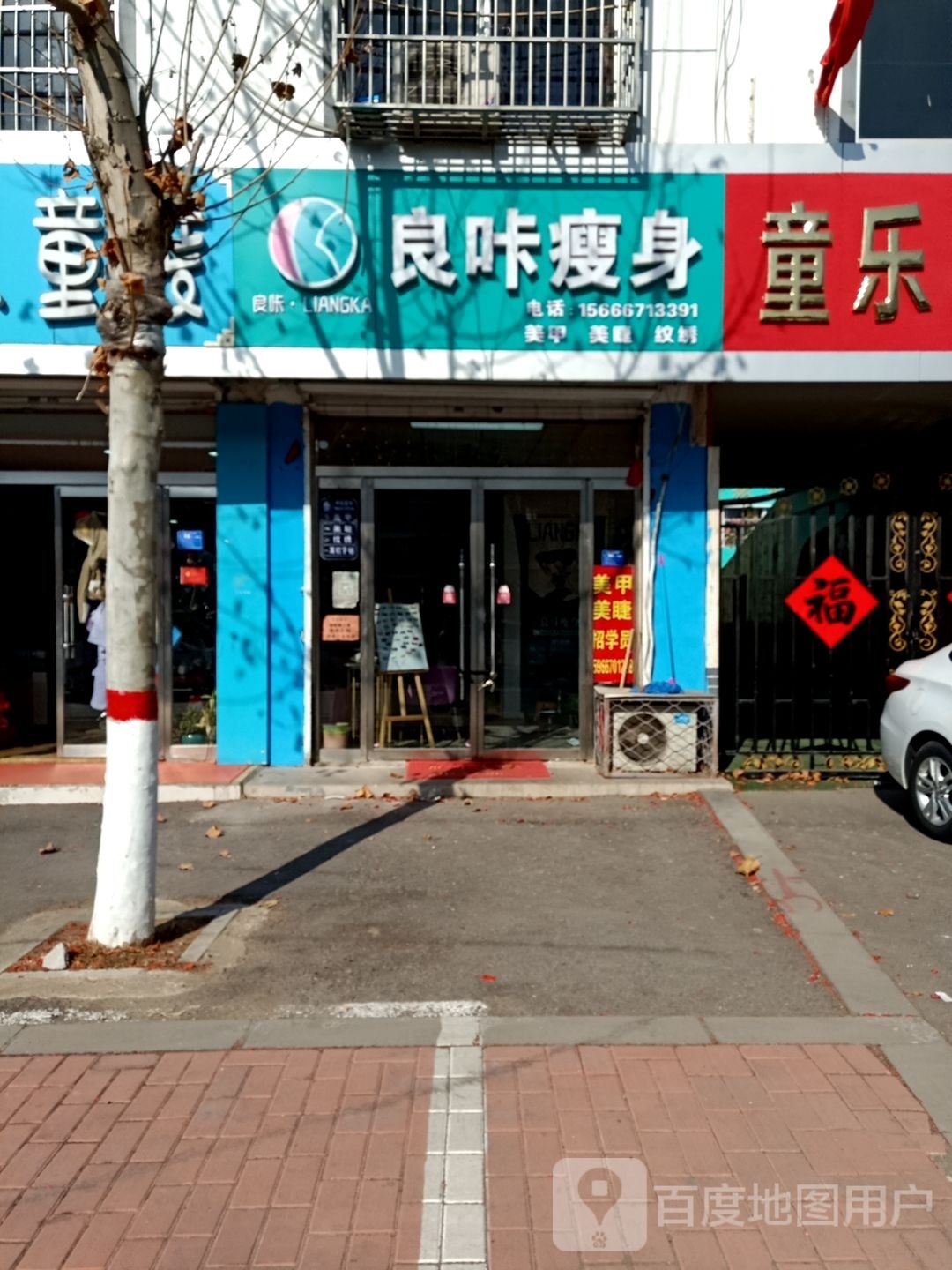 良卡瘦身(长安路店)