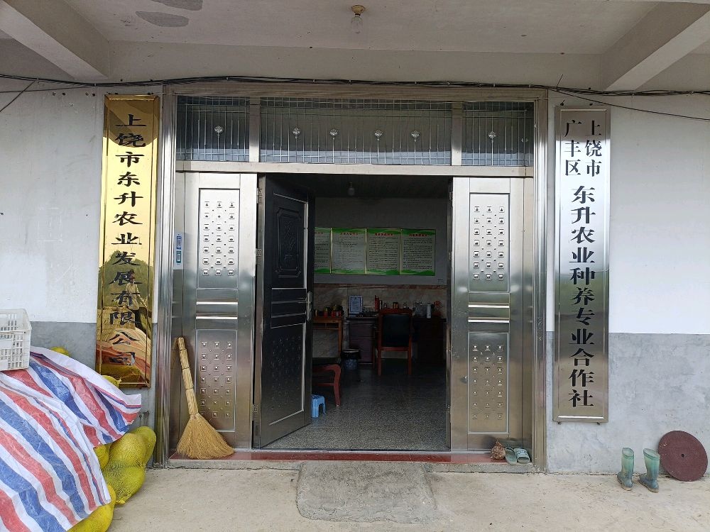上饶市东升农业发展有限公司