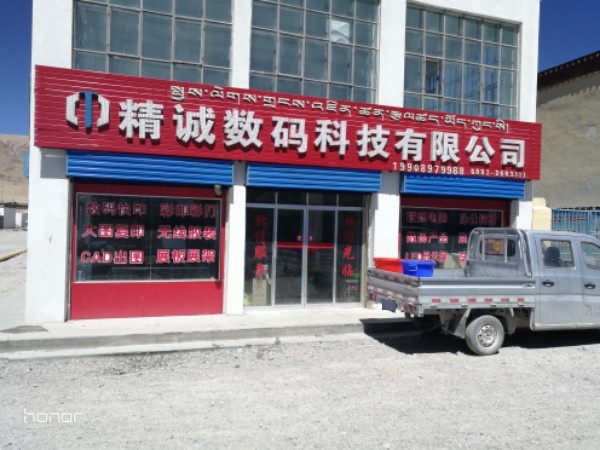 精诚数码科技有限公司