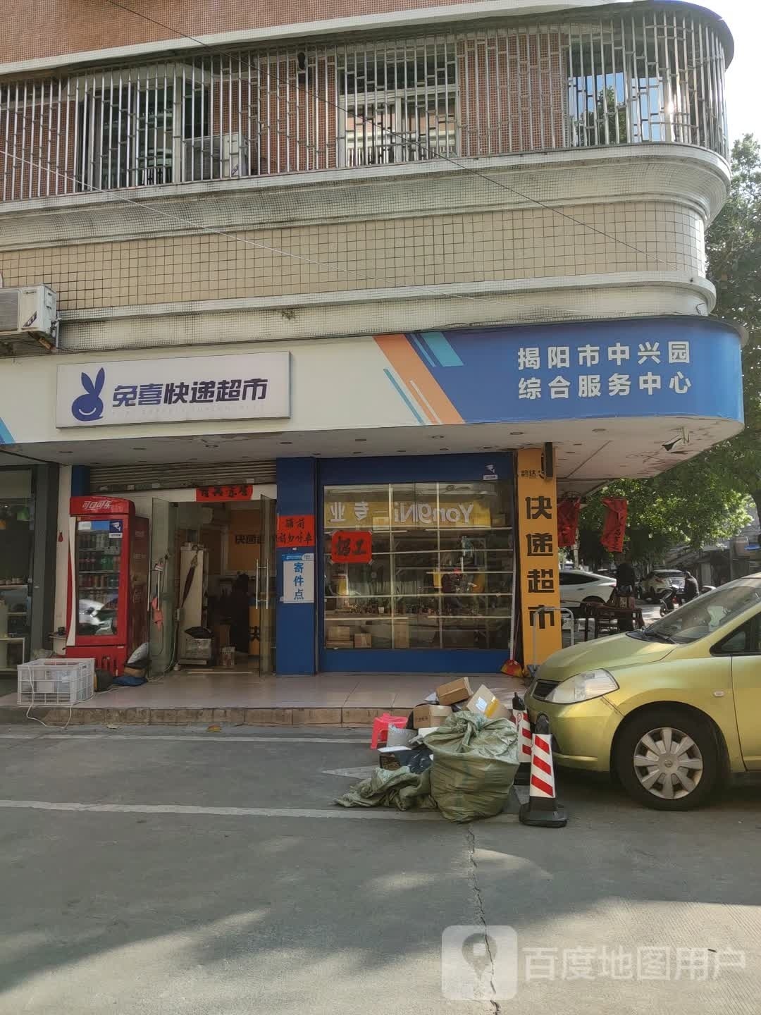 兔喜快递超市(揭阳市中兴园综合服务中心)