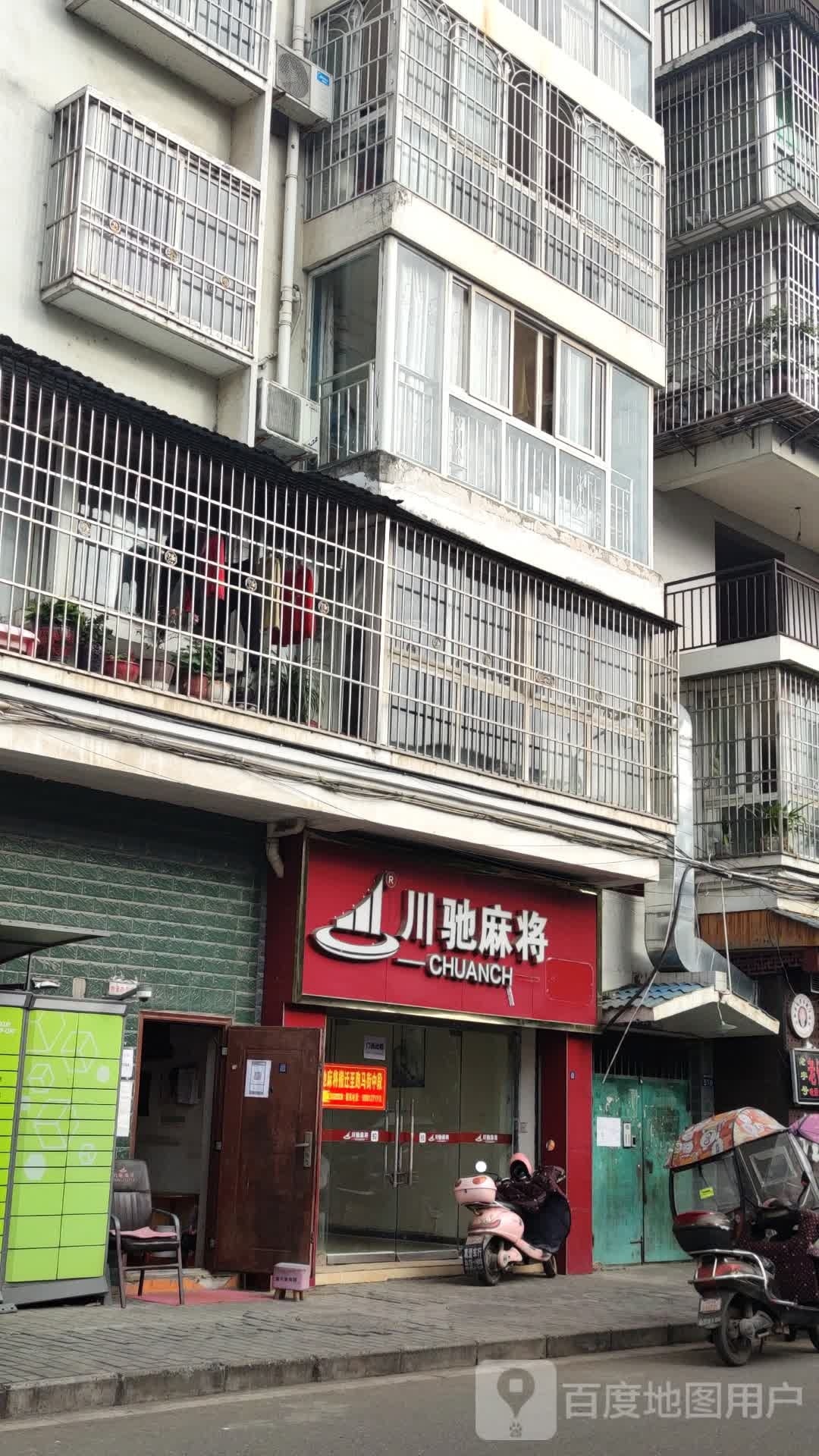 川驰麻将馆(水电路南段店)