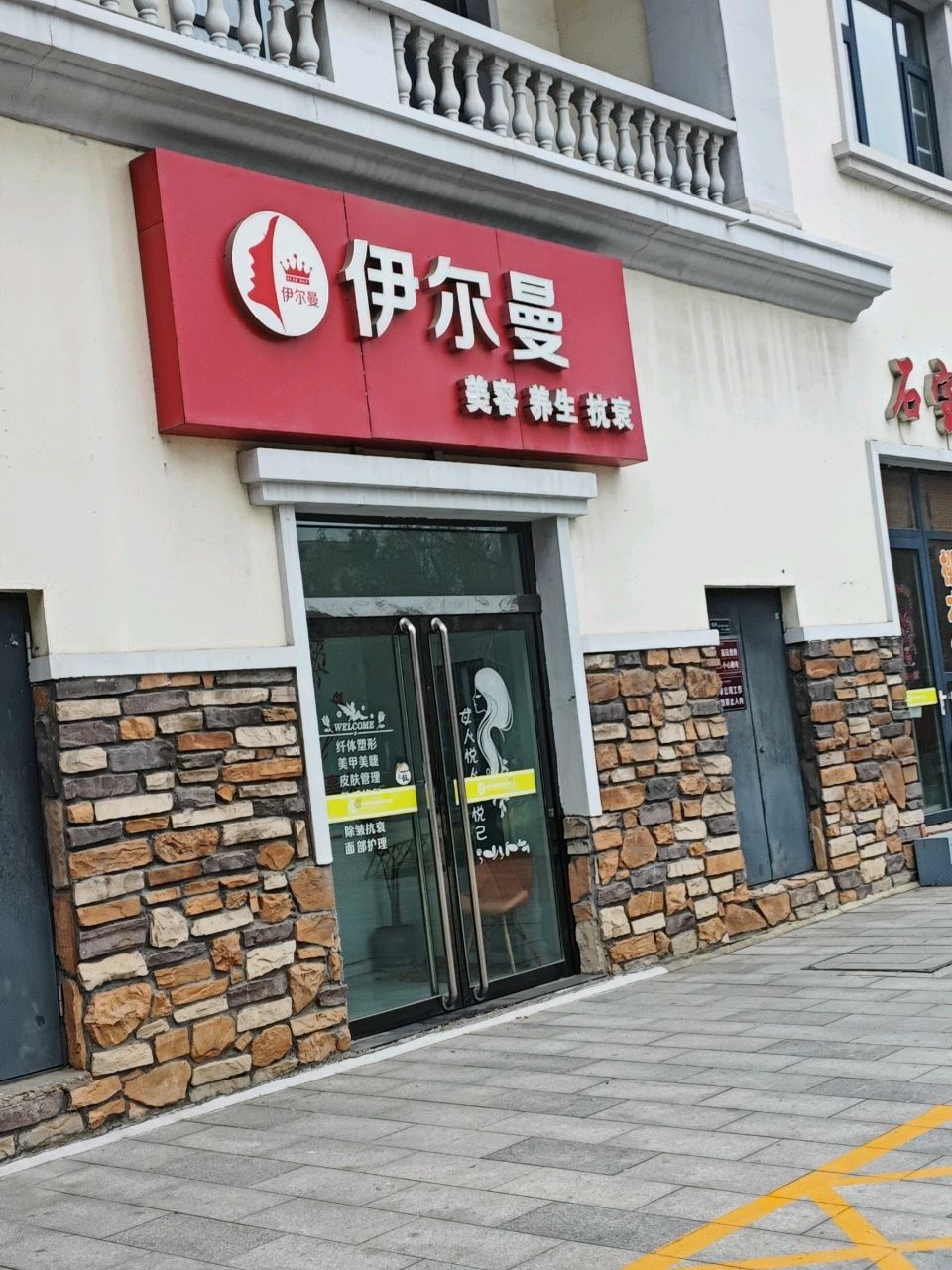 伊尔曼容貌院