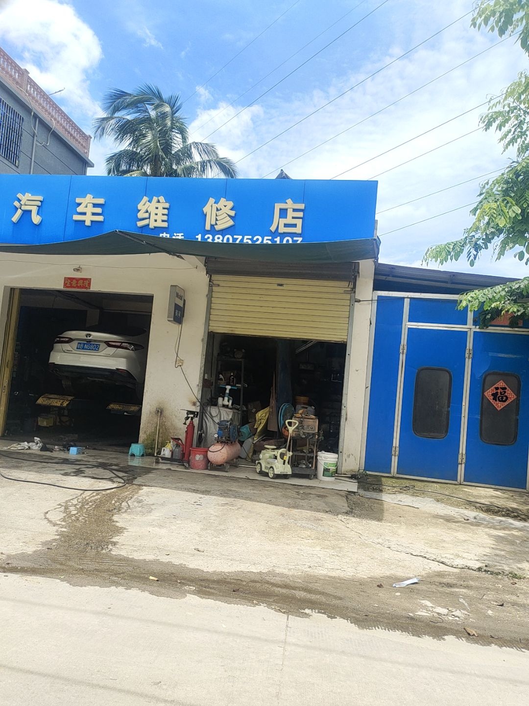 瑞新汽车维修店