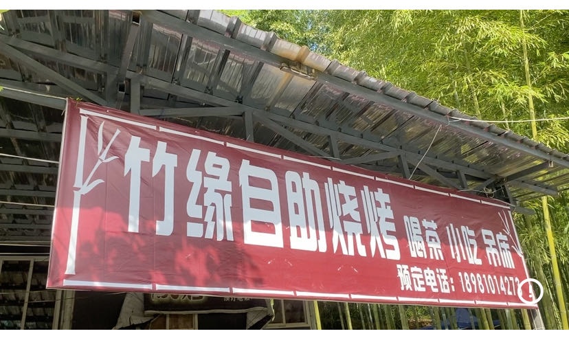 红峡谷竹缘自助烧烤