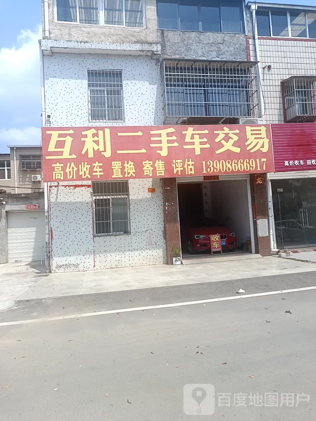 互利二手车交易