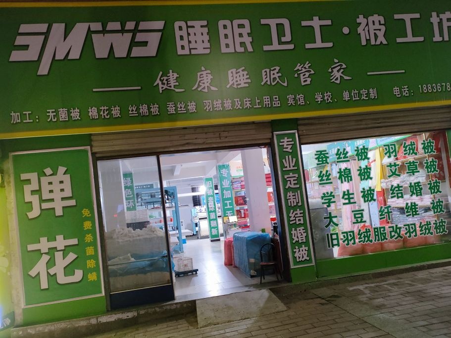 西峡县睡眠士牛晰铫被卫工坊(莲花南路店)