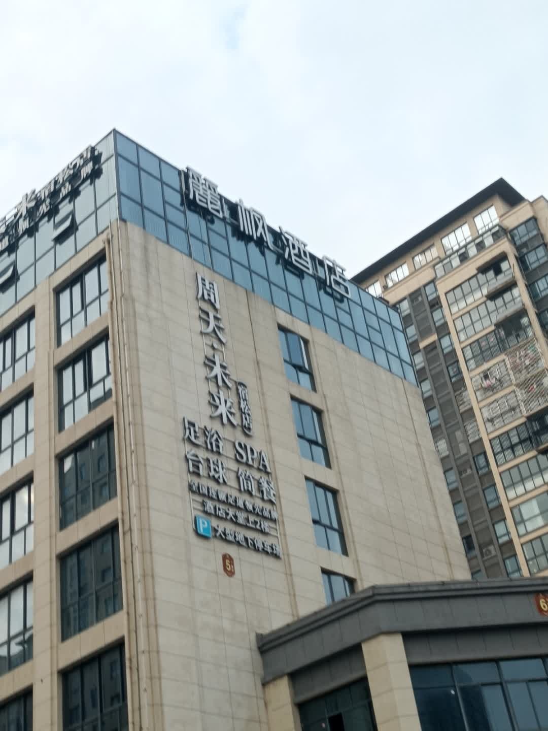 周天·未来足浴SPA(宿松店)