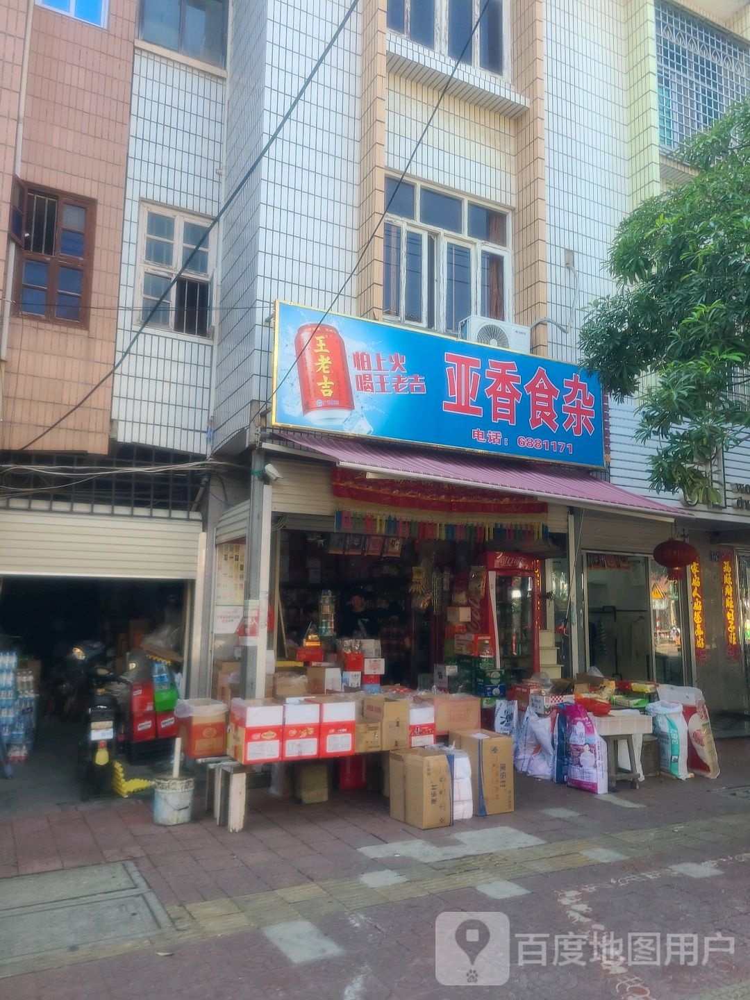 亚香食杂