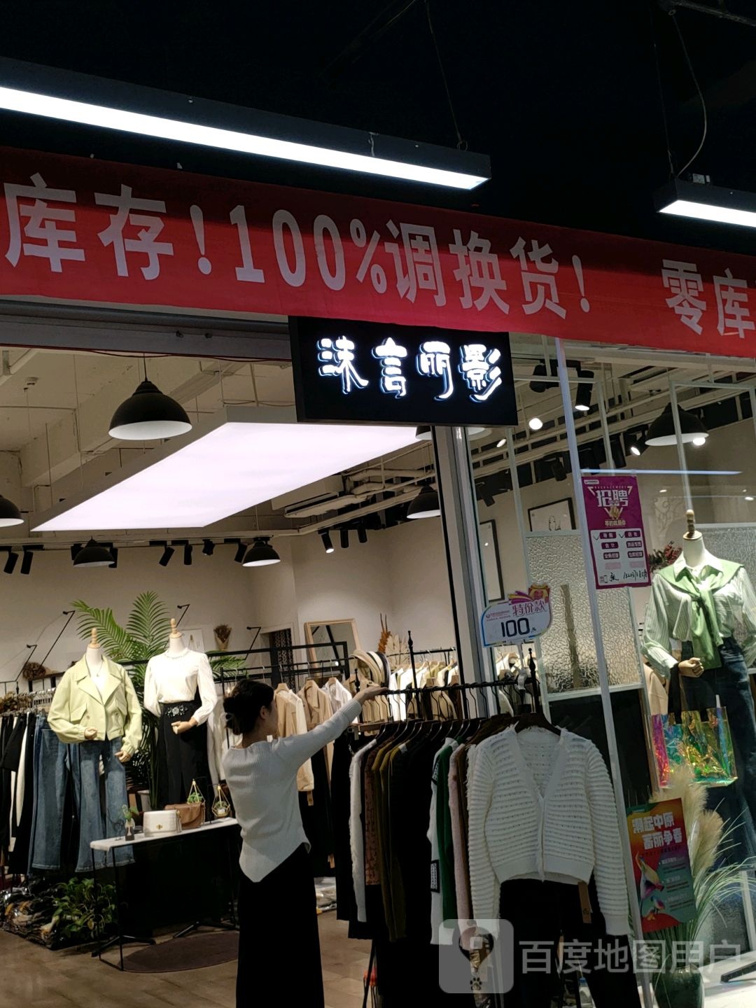 沫言丽影(世贸购物中心店)