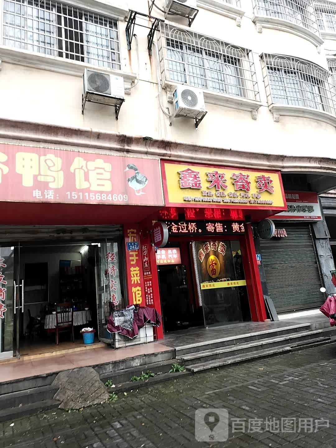 鑫来寄卖(宏宇山庄店)