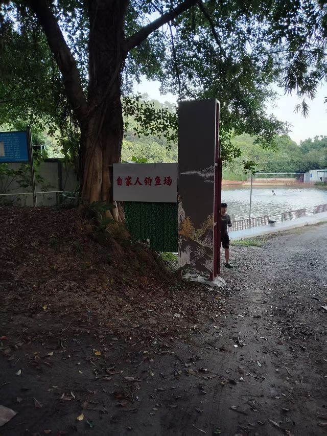 自家人钓鱼场