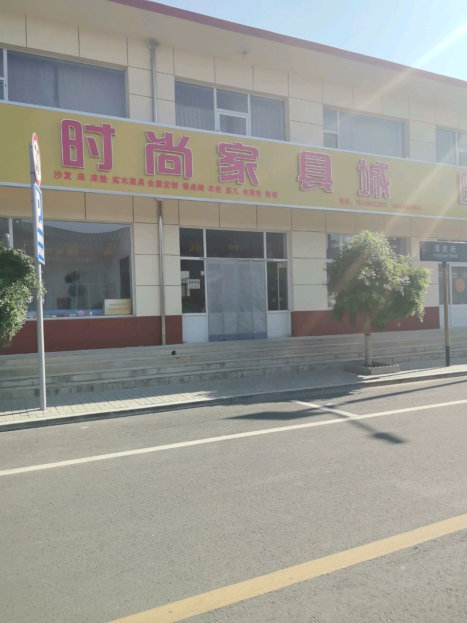时尚家俱城
