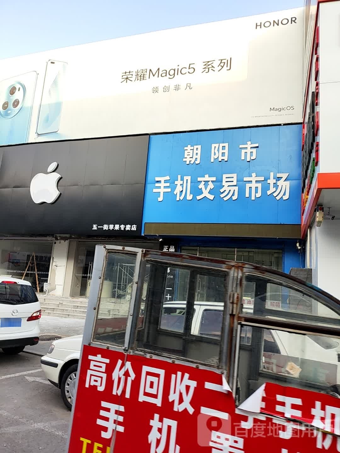 五一街苹果专卖店(新华路店)