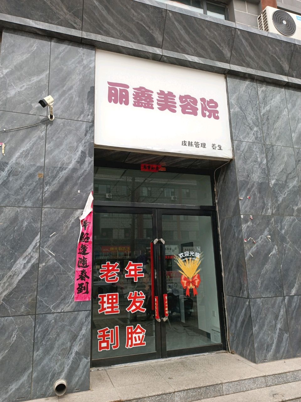 丽鑫美容院