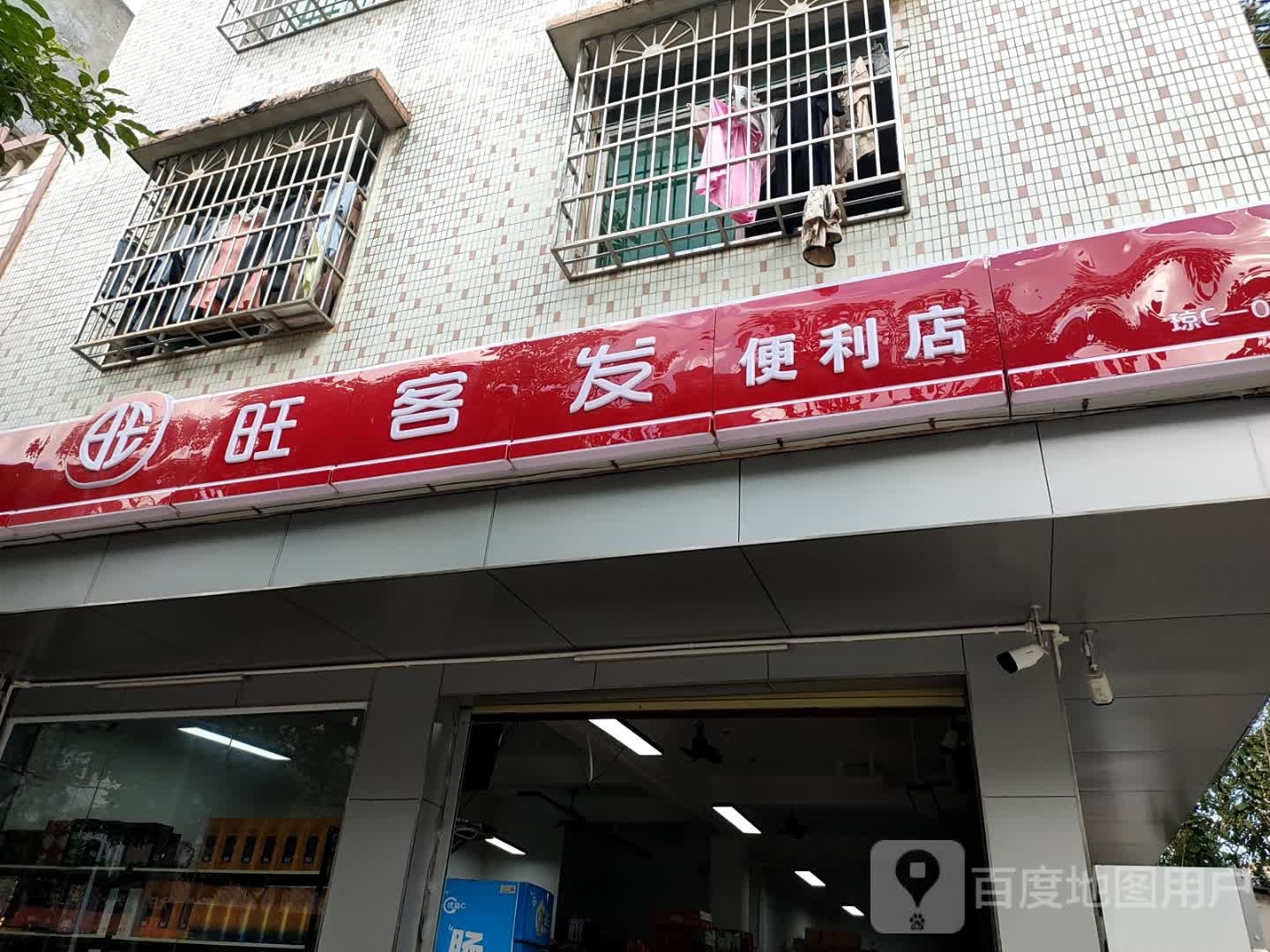 旺客发便利店