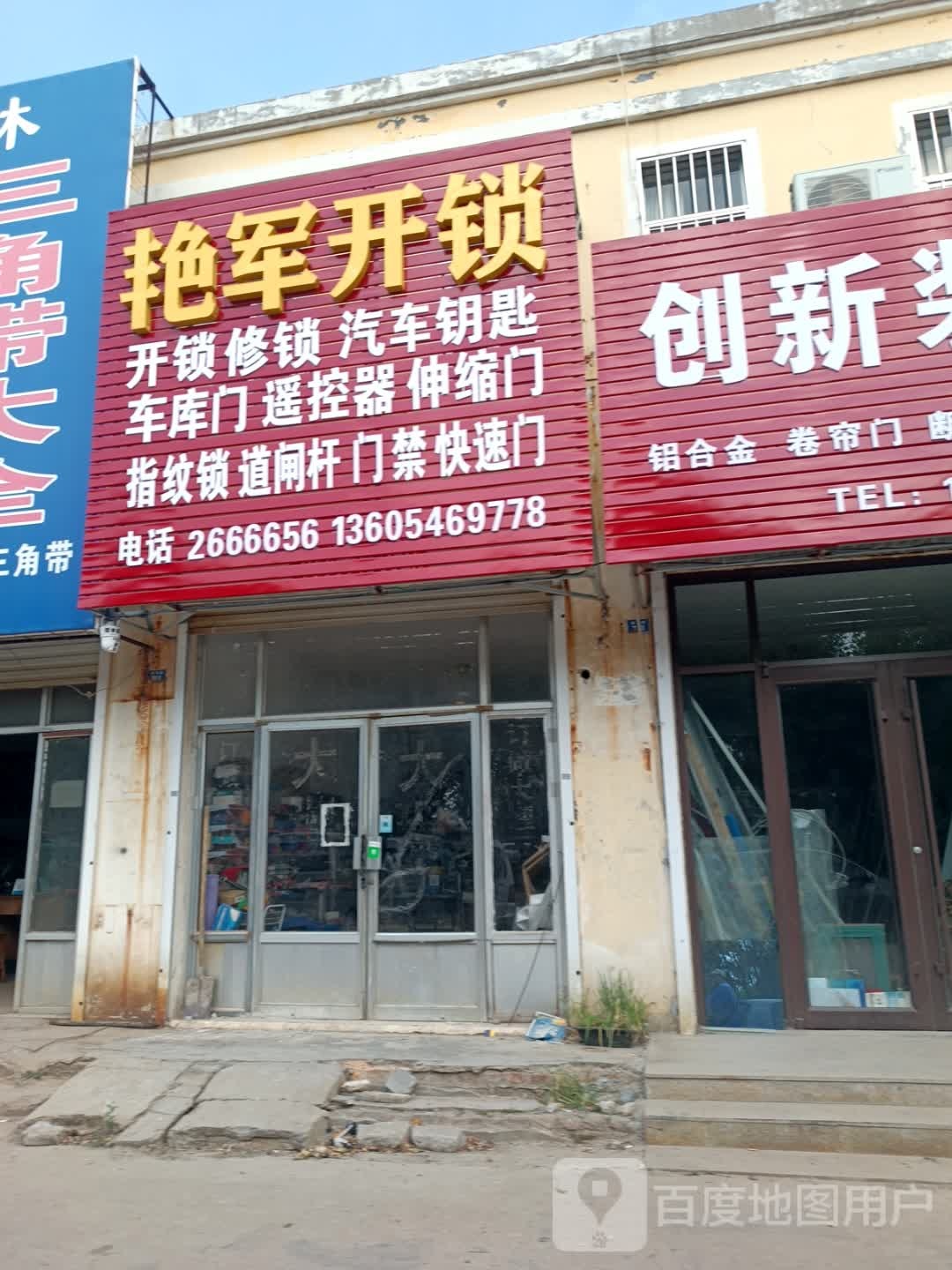 艳军开锁