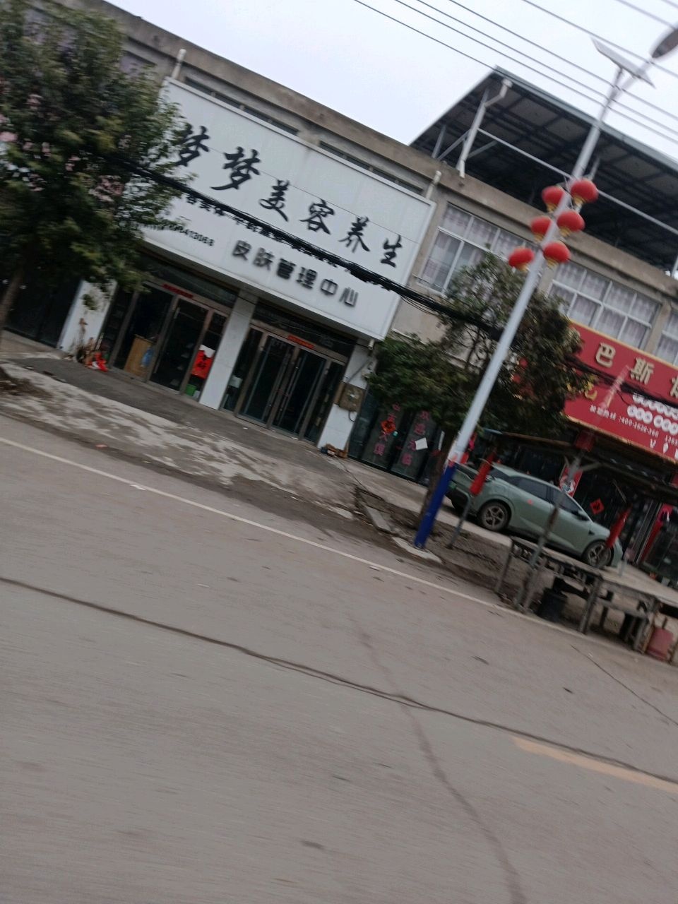 梦梦美容养生