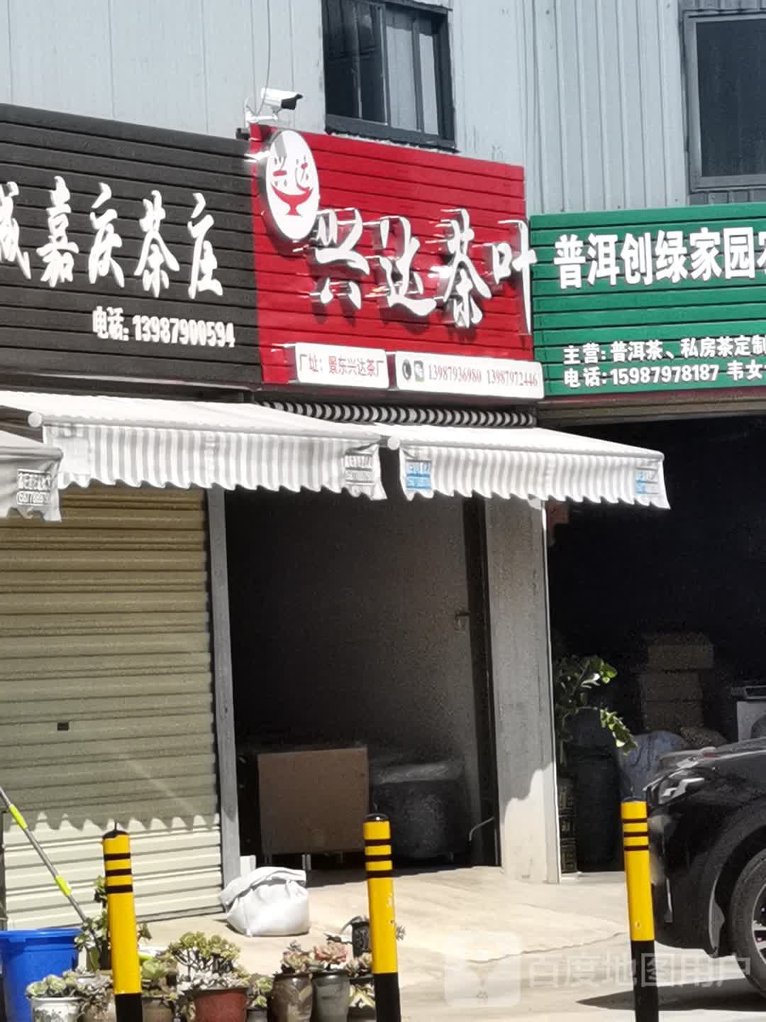 兴达茶叶