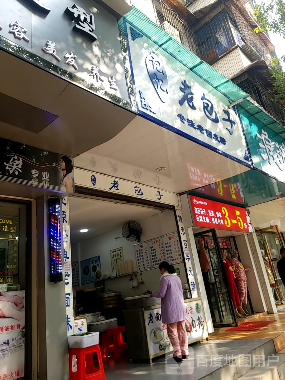 老包子(中山北街店)