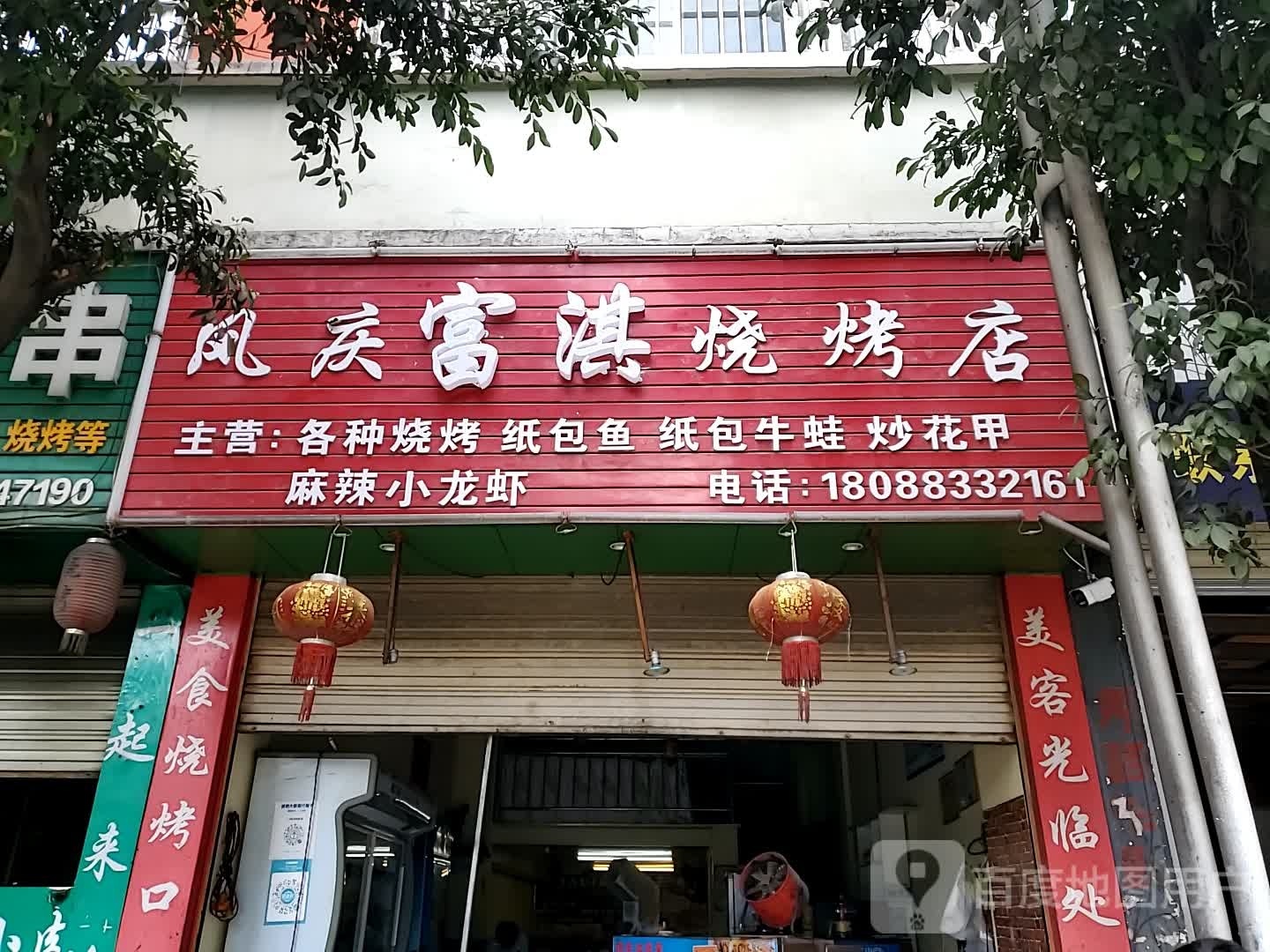 风庆富淇马烧烤店