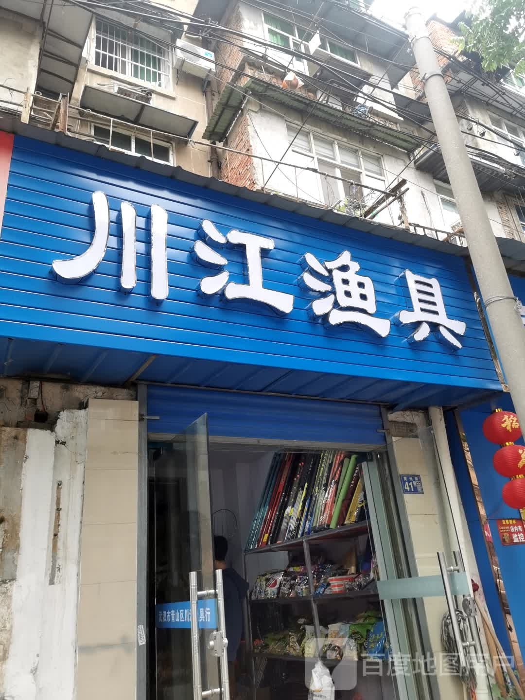 川江渔具