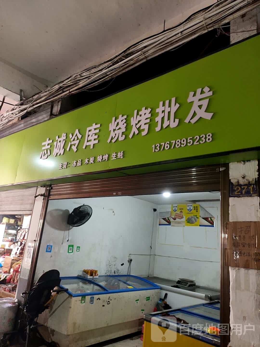 志诚冷库烧烤食批