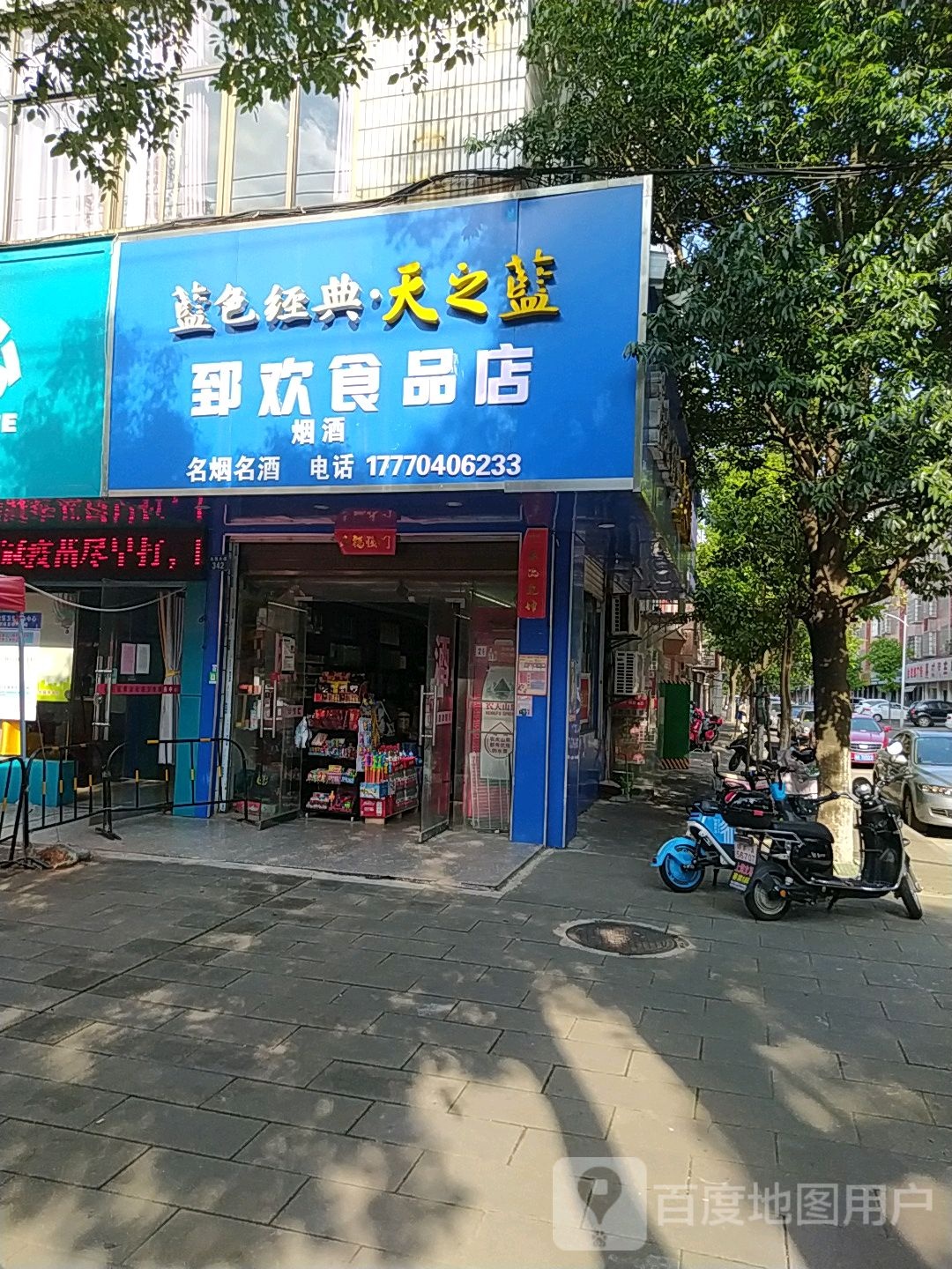 郅欢食品店