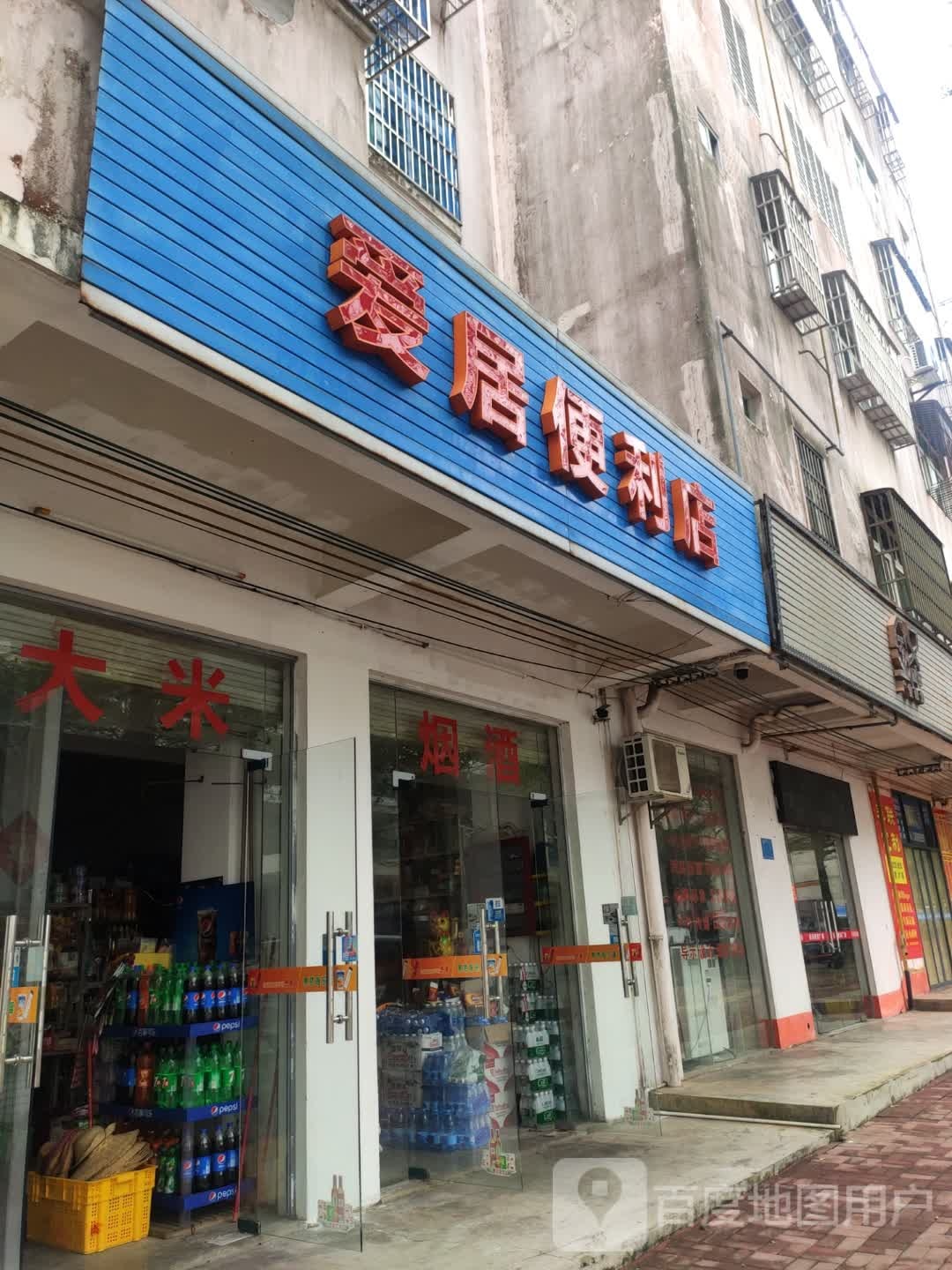 爱居便利店